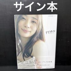 2025年最新】足立梨花 サインの人気アイテム - メルカリ