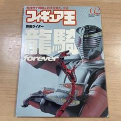 仮面ライダー龍騎　2003年フィギュア王　龍騎フォーエヴァー
