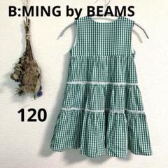 B:MING by BEAMS♡ノースリティアードワンピース♡120cm