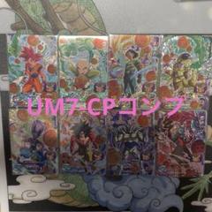 UM7弾 超神龍CP CP全8種フルコンプ スーパードラゴンボールヒーローズ スーパードラゴンボールヒーローズ UM7-CPコンプセット - メルカリ