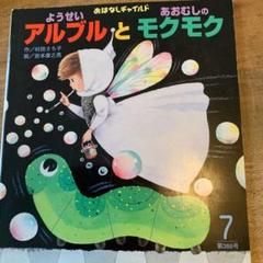 おはなしチャイルド ようせいアルブルとあおむしのモクモク 絵本 えほん