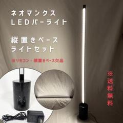 【LEDバーライト】 マンクス MANX 縦置きベースセット　黒フロアランプ