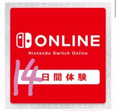 任天堂スイッチオンライン14日間無料体験チケット