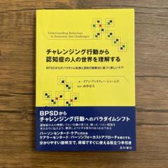 チャレンジング行動から認知症の人の世界を理解する BPSDからのパラダイム転換…