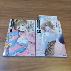 「一緒に寝たいんですよね、せんぱい?」と甘くささやかれて今夜も眠れない 1、2