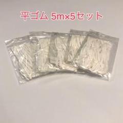 平ゴム マスクゴム 幅約4mm 白 日本製 耳に優しい