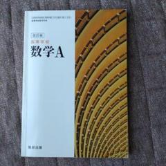 数学A 改訂版 数研出版
