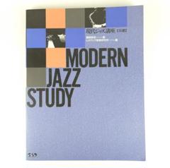 現代ジャズ講座　MODERN JAZZ STUDY　送料無料