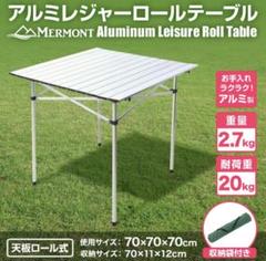 レジャーテーブル 70×70cm ロールテーブル レジャー バーベキュー