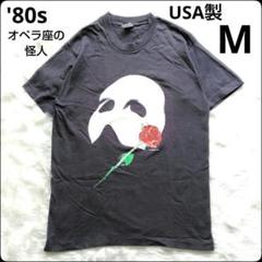 ✨Made in USA✨アート系Tシャツ★オペラ座の怪人★80s★ブラック★M