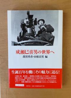 ※絶版【名著_貴重★】成瀬巳喜男の世界へ 蓮實重彥 山根貞男・編 絶版【名著_貴重☆】成瀬巳喜男の世界へ 蓮實重彥 山根貞男・