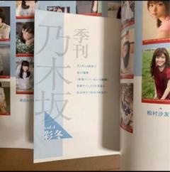季刊 乃木坂 4 彩冬 生田絵梨花 ◎生写真 x 3 乃木坂46 雑誌 写真集