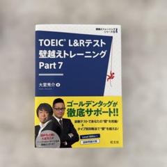 TOEIC L&R テスト　壁越えトレーニングpart 7