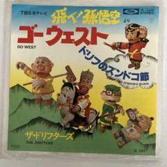 飛べ孫悟空　ドリフ　カトチャンフィギュア ビンテージ　美品 大☆ポピー☆飛べ孫悟空☆ドリフターズ人形劇☆カトちゃん☆加藤茶
