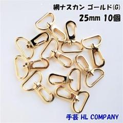 網 ナスカン 10個 25mm ゴールド 手芸 資材