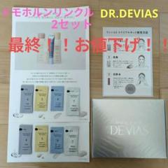 ♥【未使用】DRデヴィアス　スキンケアセット トライアルキットのご案内｜ドクターデヴィアス化粧品