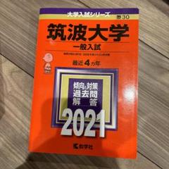 2025年最新】筑波大学 赤本の人気アイテム - メルカリ