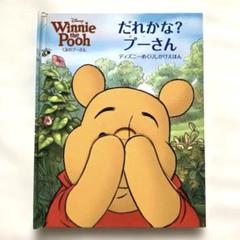 ディズニーめくりしかけ絵本　だれかな?プーさん : くまのプーさん　おまけ付き