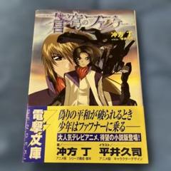 初版　蒼穹のファフナーmemorial book 初版 蒼穹のファフナーmemorial book アート/エンタメ/ホビー
