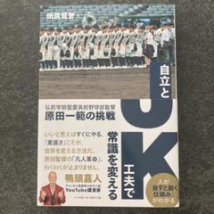 JK自立と工夫で常識を変える : 弘前学院聖愛高校野球部監督原田一範の挑戦