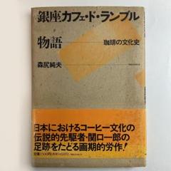 【帯付き・初版】銀座カフェ・ド・ランブル物語　珈琲の文化史