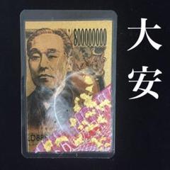 大安完成◇純金8億円札 白蛇抜け フクロウの羽 金箔 湧き出る小槌お守り