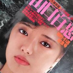永久保存版 近代映画 総力特集 山口百恵 婚約 引退記念号 古本 レトロ 昭和