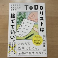 ToDoリストは捨てていい。 : 時間も心も消耗しない仕事術