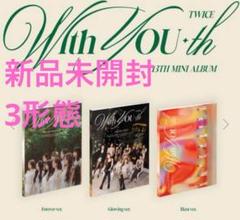 2025年最新】twice with you-th 未開封 3形態の人気アイテム