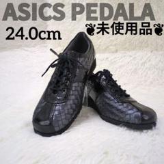 未使用✨️ ASICS PEDALA 　ブラック　24.0 サイドジップ　編込み