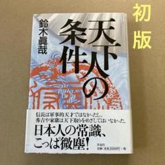 【初版】　「天下人の条件」 鈴木真哉　　洋泉社のサムネイル