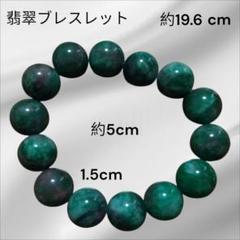 翡翠ブレスレット 約19.6cm