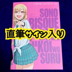 超希少 製作スタッフ直筆サイン入り その着せ替え人形は恋をする 原画集 着せ恋 超希少 製作スタッフ直筆サイン入り その着せ替え人形は恋をする