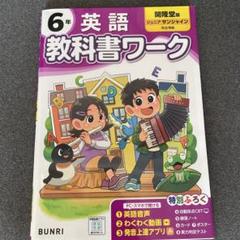 6年英語 教科書ワーク 開隆堂版