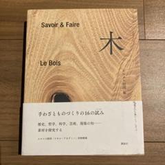 2025年最新】savoir & faire 木の人気アイテム - メルカリ