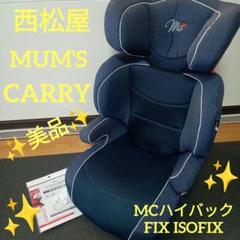 西松屋 マムズキャリー ジュニアシート MCハイバック FIX ISOFIX