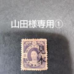 銭単位切手 (珍品美品) 神功皇后 拾圓 見本品 銭単位切手 (珍品美品) 神功皇后 拾圓 見本品 - メルカリ
