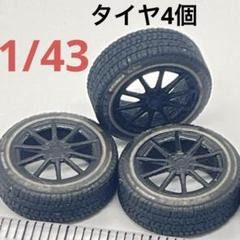 1/43 タイヤ4個 ミニチュア フィギュアに ミニカーに 1/64より大