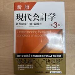 現代会計学 現代会計学 / 新井 清光/川村 義則【著】 - 紀伊國屋書店ウェブ