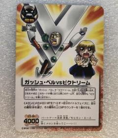 ガッシュベルVSビクトリーム