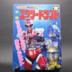 エクシードラフト当時物!特捜手帳!１９９２年(平成４年) 2025年最新】特捜エクシードラフトの人気アイテム - メルカリ