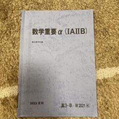 2025年最新】駿台 数学重要の人気アイテム - メルカリ