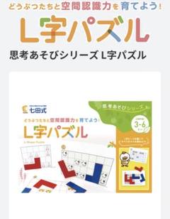新品 【L字パズル】 七田式 思考あそびシリーズ 知育 - メルカリ