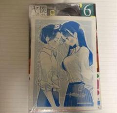 僕の心のヤバイやつ　6巻　初版　新品　特典付き Amazon.co.jp: 僕の心のヤバイやつ 6 (6) (少年チャンピオン