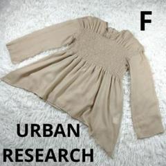 『URBAN RESEARCH』ベージュ 長袖ブラウス F レディース