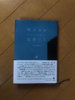 明け方の若者たち