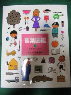 言葉図鑑10　なまえのことば　五味太郎
