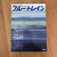 昭和53年8月2日鉄道ジャーナル別冊No1 青い流れ星 ブルー・トレイン改訂版⑦