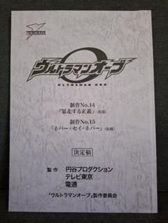 【台本】ウルトラマンジード 第7・8話【決定稿】 2025年最新】UltraMan 台本の人気アイテム - メルカリ