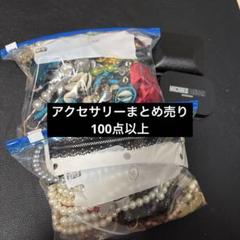 遺品整理　アクセサリー1.5㌔超　まとめ売り 2025年最新】遺品整理まとめ売りの人気アイテム - メルカリ
